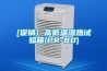 恒溫恒濕試驗箱升溫降溫及加濕除濕操作方法