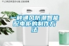 新風(fēng)除濕機(jī)十大品牌之通用空氣：拒絕悶濕，盡享舒爽好空氣