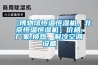 湘西常規水冷調溫／降溫型除濕機