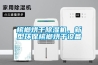 嘉興除濕機嘉興工業除濕機。