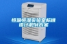 電熱恒溫鼓風(fēng)干燥箱與高溫試驗(yàn)箱的區(qū)別（二）