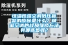 除濕機有用嗎—除濕機的應(yīng)用范圍及作用