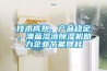 轉輪除濕機工作原理及操作維護