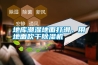 地庫(kù)潮濕地面打滑，用地面吹干除濕機(jī)