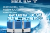 新風(fēng)掃盲貼：關(guān)于新風(fēng)系統(tǒng)，你了解多少？