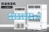 家用除濕器選購 家用除濕器價格表