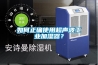 除濕機—除濕機的故障維修方法介紹