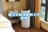 潮州市自動除濕機廠家