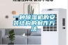 工業(yè)除濕機(jī)如何正確使用