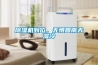 除濕機到位，無懼回南天濕冷