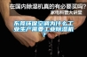 湖南綠島風(fēng)全熱新風(fēng)機(jī)QFA-D500F