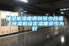 除濕機，工業除濕機，加濕機，干燥機