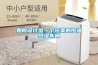 調(diào)溫除濕機_降溫除濕機_升溫＊＊機
