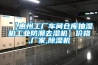 無塵車間如何對半導(dǎo)體材料除濕？