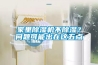 家里除濕機(jī)不除濕？問題可能出在這五點