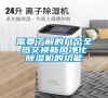 需要了解的幾個(gè)全熱交換新風(fēng)凈化除濕機(jī)的功能 需要了解的幾個(gè)全熱交換新風(fēng)凈化除濕機(jī)的功能