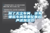 家用電器：除濕機售后問題