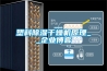 烘干除濕機(jī) 烘干房高溫除濕機(jī) 工業(yè)烘干除濕機(jī)