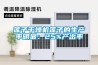 安陽倉庫除濕機／除潮機廠家