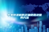 智能新風系統，在家居生活中的主要功能是什么？