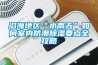 地下室防潮，除濕機費錢費電治標不治本，我家鋪層保溫板一勞永逸