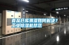 食品倉庫潮濕如何解決？工業(yè)除濕機(jī)幫您