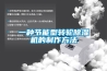 電柜除濕器，電柜除濕系統，變電站除濕裝置，排水型電柜除濕器，排水型電柜除濕裝置，