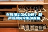 家庭除濕不容忽視，家用除濕機選購指南