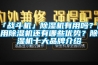 新風系統和全熱交換器有什么區別