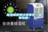 除濕機使用注意事項，值得收藏！