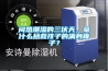 影響除濕機除濕效果有哪些原因？