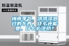 半導體除濕機—半導體除濕機的除濕過程