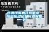 轉(zhuǎn)輪除濕機(jī)工作原理及故障處理學(xué)習(xí)教案.pptx
