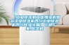 工業除濕機：倉庫防潮除濕最有效的方法