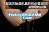 空調除濕室內機滴水怎么辦？