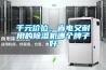 千元價(jià)位，省電又耐用的除濕機(jī)哪個(gè)牌子好