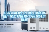 江蘇省可程式恒溫恒濕試驗(yàn)箱廠(chǎng)家型號(hào)價(jià)格-蘇州凱特爾儀器