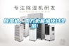 工業用除濕機的介紹工業用除濕機的選購技巧【詳解】