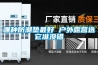 江蘇可程式恒溫恒濕試驗(yàn)箱-恒溫恒濕試驗(yàn)箱價(jià)格