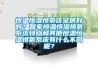 除濕機制造技術