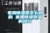 除濕機(jī)10大品牌(除濕機(jī))