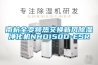 裕安區(qū)空調(diào)維修加氟電話_空調(diào)開除濕機器容易壞嗎？-【居想興業(yè)】