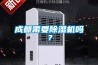 除濕機的除濕量測試標準有哪些區別？