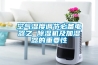 如何處理工業(yè)除濕機(jī)壓縮機(jī)過(guò)熱保護(hù)？_重復(fù)