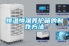 調(diào)溫型工業(yè)除濕機