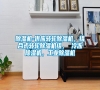 除濕機-供應轉輪除濕機，組合式轉輪除濕機組， 冷凍除濕機，工業除濕機