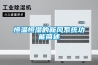 阜陽精巧型轉輪除濕機公司地址(2022已更新)(今日／解密)