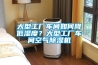 大型工廠車間如何降低濕度？大型工廠車間空氣除濕機