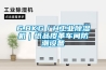 工業除濕機原理，原來除濕機是這樣運作的_重復