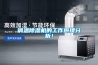 調溫除濕機的工作原理分析！